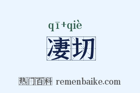 凄切是什么意思的图片